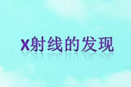 微課：材料化學(xué)專(zhuān)業(yè)《材料研究與測(cè)試方法—Ｘ射線(xiàn)的發(fā)現(xiàn)》