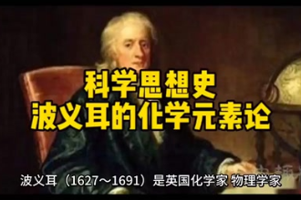波義耳<em>的</em><em>化學(xué)元素</em>論