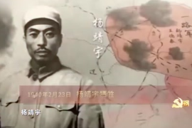 1940年2月23日：楊靖宇犧牲