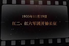 1935年11月19日 紅二、紅六軍團開始<em>長征</em>