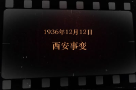 1936年12月12日 <em>西安事變</em>