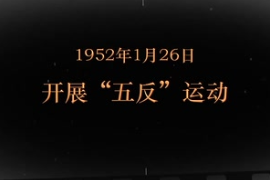 1952年1月26日 開展“五反”運動