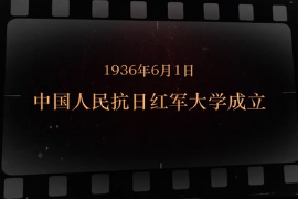 1936年6月1日 中國人民抗日紅軍大學(xué)成立