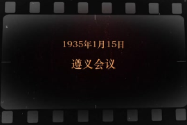 1935年1月15日 遵義會議