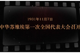 1931年11月7日 <em>中華</em><em>蘇維埃</em>第一 次全國(guó)代表大會(huì)召開(kāi)