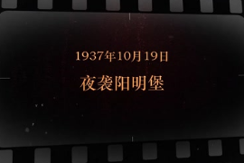 1937年10月19日 夜襲明陽<em>堡</em>