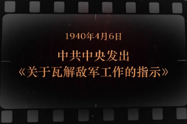 1940年4月6日 中共中央發出《關于瓦解敵軍工作的指示》