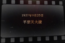 1937年9月25日 <em>平型關</em><em>大捷</em>
