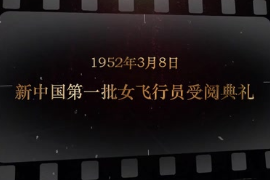 1952年3月8日 新中國(guó)第一批女飛行員受<em>閱</em>典禮