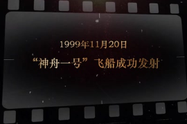 1999年11月20日 “<em>神舟</em>一號(hào)”<em>飛船</em>成功發(fā)射