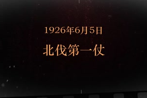 1926年6月5日 北伐第一仗