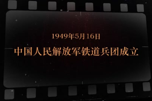 1949年5月16日 <em>中國</em>人民解放軍鐵道兵團成立