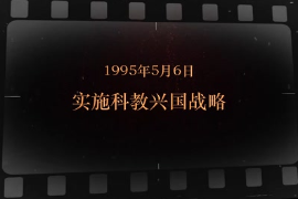 1995年5月6日 實(shí)施科教興國戰(zhàn)略