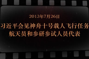 2013年7月26日 習(xí)近平會見神舟十號載人飛行任務(wù)<em>航天員</em>和參研參試人員代表
