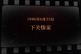 1946年6月23日 下關(guān)<em>慘案</em>