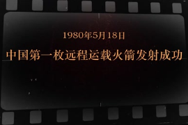 1980年5月18日 中國<em>第一</em><em>枚</em>遠(yuǎn)程運(yùn)載火箭<em>發(fā)射成功</em>