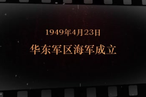 1949年4月23日 華東軍區海軍成立