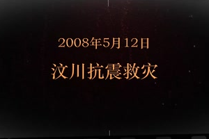 2008年5月12日 <em>汶川</em>抗震救災(zāi)