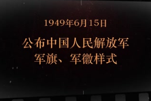 1949年6月15日 公布<em>中國人民</em>解放軍軍旗、軍徽樣式