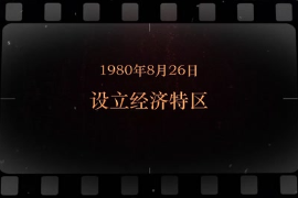 1980年8月26日 設(shè)立<em>經(jīng)濟(jì)特區(qū)</em>