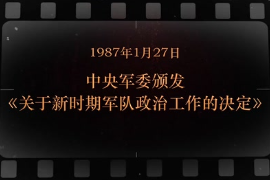 1987年1月27日中央軍委頒發(fā)《關(guān)于新時期<em>軍隊</em><em>政治工作</em>的決定》