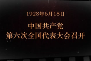 1928年6月18日 中國共產黨第六次全國代表<em>大會</em><em>召開</em>