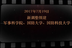 2017年7月19日 新調(diào)整組建軍事科學院、國防大學、國防<em>科技</em>大學