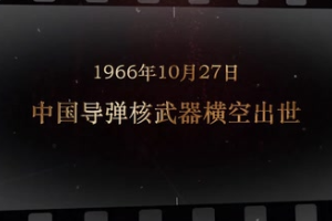 1966年10月27日 中國導(dǎo)彈核武器橫空出世