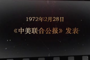 1972年2月28日 《<em>中美</em>聯(lián)合公報》發(fā)表