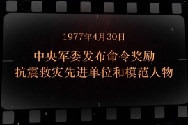 1977年4月30日 中央軍委<em>發布</em>命令<em>獎勵</em>抗震救災先進單位和模范人物