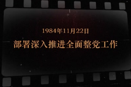 1984年11月22日 部署深入<em>推進(jìn)</em><em>全面</em>整黨工作