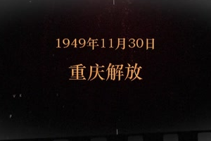 1949年11月30日 <em>重慶</em>解放