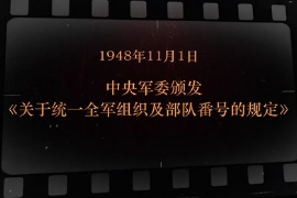 1948年11月1日 中央軍委頒發(fā)《關(guān)于統(tǒng)一全軍組織及部隊番號的規(guī)定》