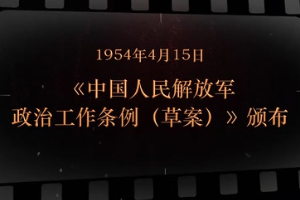 1954年4月15日 《中國人民解放軍<em>政治工作</em>條例（草案）》頒布