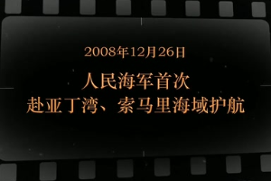 2008年2月26日 <em>人民</em><em>海軍</em><em>首次</em>赴亞丁灣、索馬里海域護航