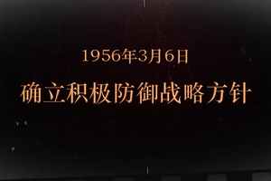 1956年3月6日 <em>確立</em>積極防御<em>戰略方針</em>