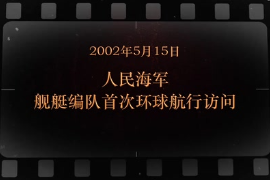 2002年5月15日 人民海軍艦艇編隊(duì)首次環(huán)球航行訪問(wèn)