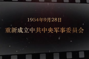 1954年9月28日 重新成立<em>中共中央</em>軍事委員會(huì)