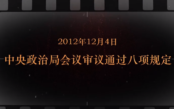 2012年12月4日 中央政治<em>局</em>會議審議通過八項規(guī)定