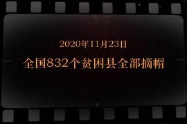 2020年11月23日 全國832個貧困縣全部摘<em>帽</em>