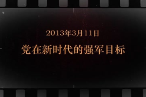 2013年3月11日 <em>黨</em>在新時(shí)代<em>的</em>強(qiáng)軍目標(biāo)