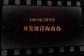 1983年2月9日 開(kāi)發(fā)建設(shè)海南島