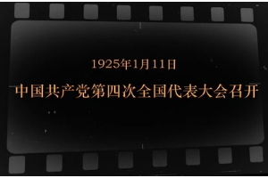 1925年1月11日 中國(guó)共產(chǎn)黨第四次全國(guó)代表大會(huì)召開
