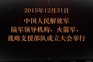2015年12月31日 <em>中國人民解放軍</em>陸軍領導機構(gòu)、火箭軍、戰(zhàn)略支援部隊成立大會