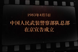 1983年4月5日 <em>中國人民</em>武裝<em>警察</em>部隊總部在京宣告成立