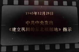 1945年12月28日 中共中央發出《<em>建立</em>鞏固的東北根據地》指示