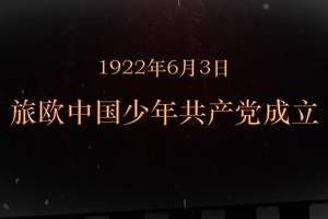 1922年6月3日 旅歐中國(guó)少年共產(chǎn)黨成立