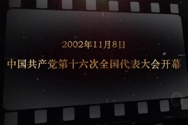 2002年11月8日 中國共產黨第十六次全國代表<em>大會</em>開幕