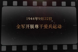 1944年9月22日 全軍<em>開展</em>尊干愛兵<em>運(yùn)動</em>