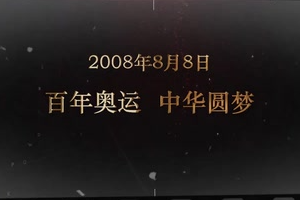 2008年8月8日 百年<em>奧運</em> 中華圓夢